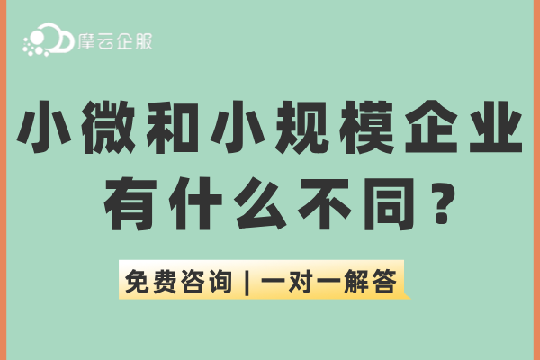 小微企业和小规模企业有什么不同？别再分不清楚了！