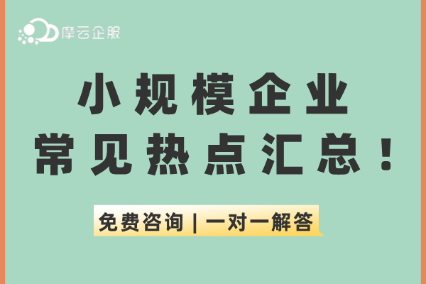 小规模企业常见热点汇总！（附税收优惠政策）