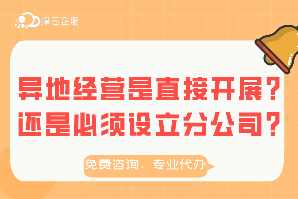 异地经营是直接开展？还是必须设立分公司？实例分析！