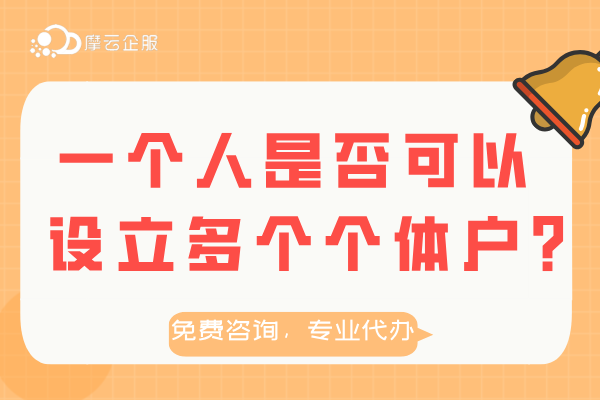 一个人是否可以设立多个个体户？