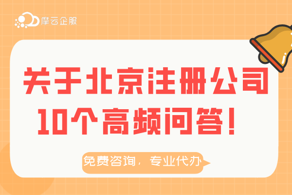 关于北京注册公司10个高频问答！