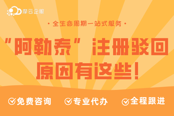 “阿勒泰”商标被抢注？商标注册驳回了，原因有这些！