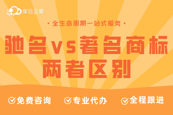 驰名商标VS著名商标有何区别？认定标准有哪些？