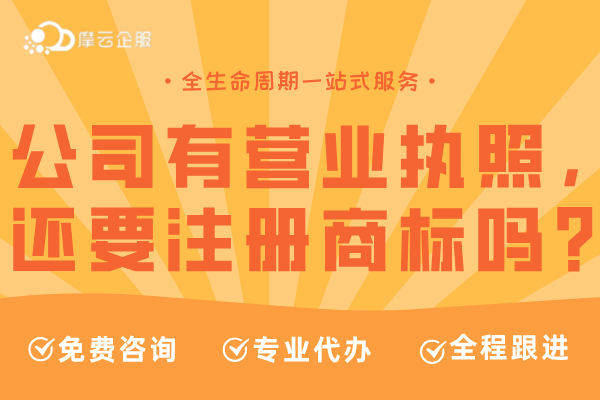 公司有了营业执照，还要注册商标吗？好处有哪些？