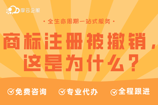 商标已成功注册还是被撤销，这是为什么？怎么防止“撤三”？