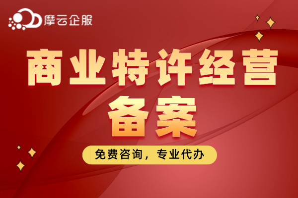 家政服务开展加盟连锁，如何办理商业特许经营备案？