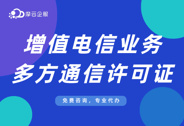 山东多方通信服务许可证申请多少钱？涉及哪些业务需要（业务范围）？