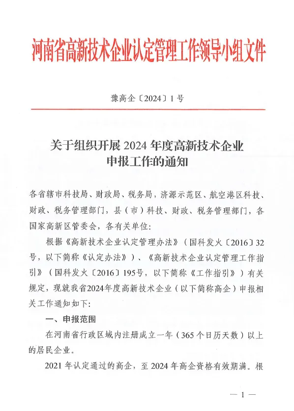 河南省2024年度高新技术企业申报总结！（第一批截止于7月25日）