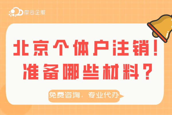 北京个体户不经营了，一定要及时注销！准备哪些材料？