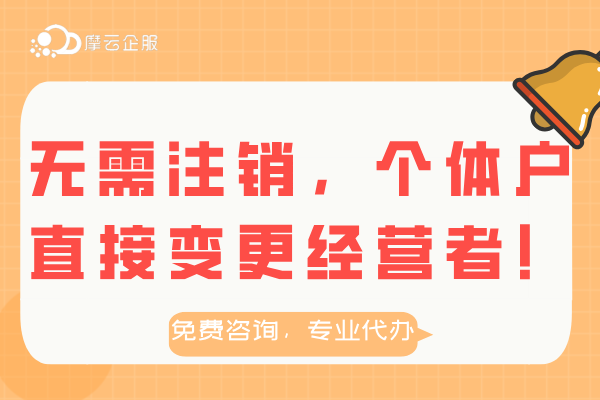 收藏！无需注销，个体工商户直接变更经营者流程介绍！