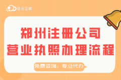 郑州注册公司办理营业执照全流程（最新版）