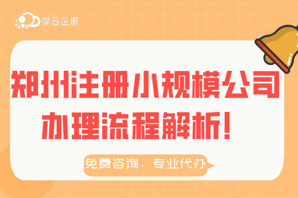 郑州注册小规模公司所需材料及办理流程解析！(执照+开户+税务登记）