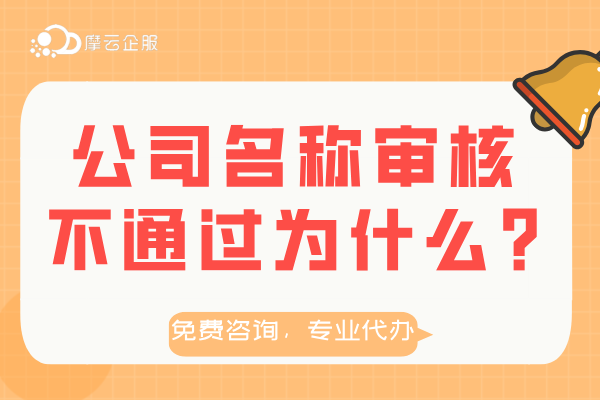 公司注册|公司名称审核不通过为什么？