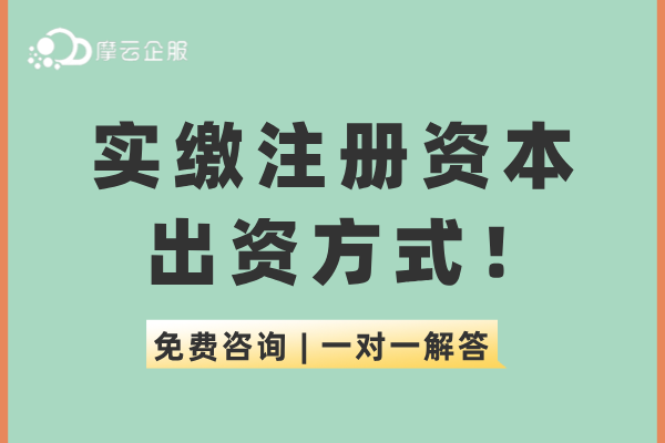 实缴注册资本并不是非要交钱，也有其他出资方式！