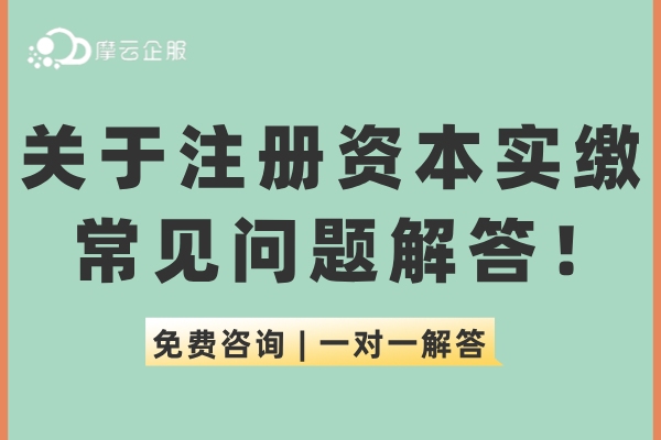 新《公司法》已正式实施，关于注册资本实缴常见问题解答！