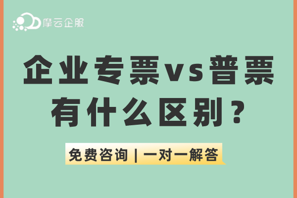 企业专票vs普票有什么区别？