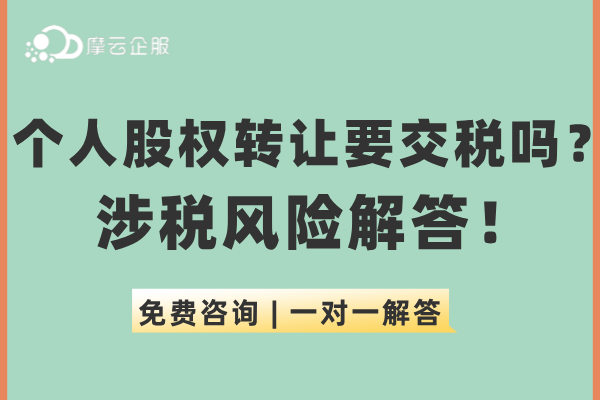 个人股权转让要交税吗？注意事项及涉税风险解答！