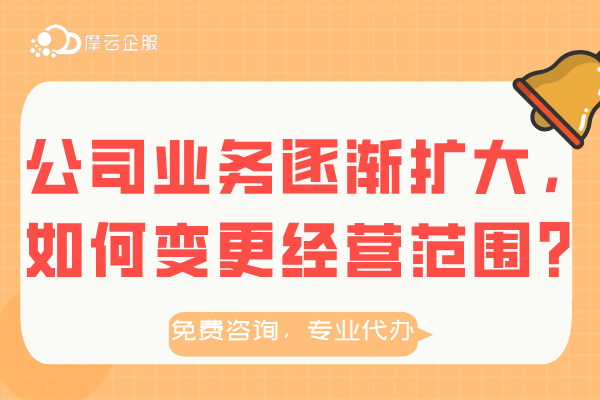 公司业务逐渐扩大，如何变更经营范围？