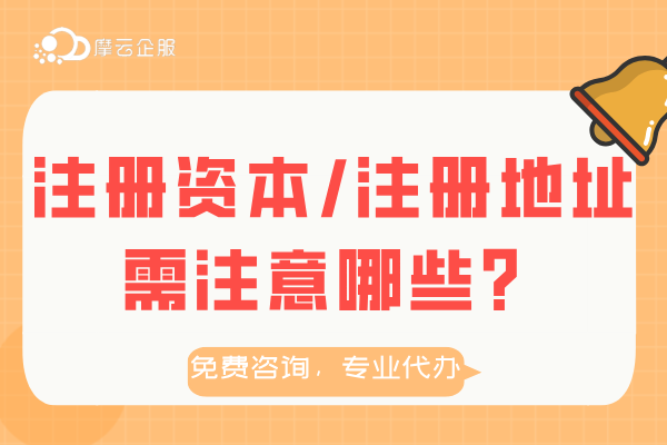 注册资本/注册地址需注意哪些？公司地址异常状态怎么办？