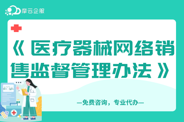 《医疗器械网络销售监督管理办法》（国家食品药品监督管理总局令第38号）全文！