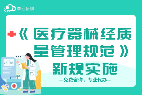 新《医疗器械经营质量管理规范》13项解读，附企业落实建议！