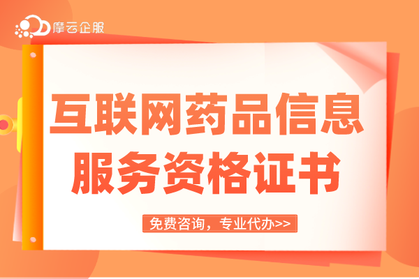 小程序卖药必备资质--互联网药品信息服务许可证！怎么办理？