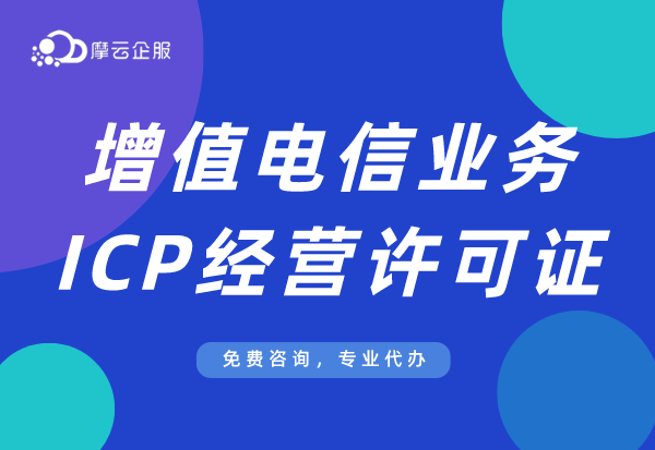 软件上架应用商店必须办ICP许可证吗？ICP许可证办理流程！