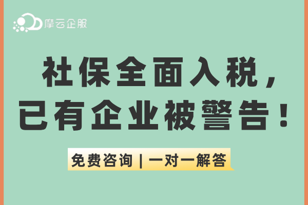 社保全面入税，已有企业被警告！山东申报流程大改啦！