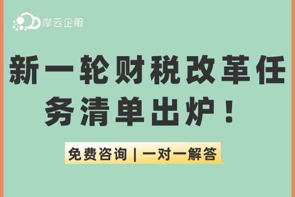 新一轮财税改革任务清单出炉，涉及个税、消费税等20项重大改革！