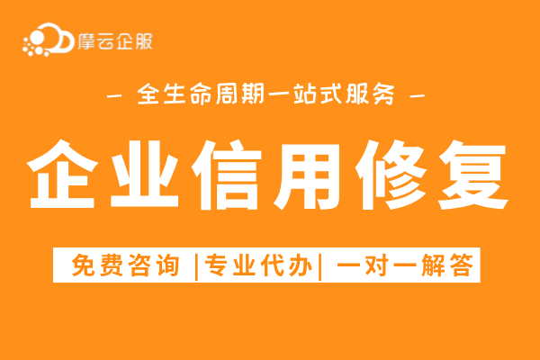 关于 “ 企业信用修复 ”常见问题解答！