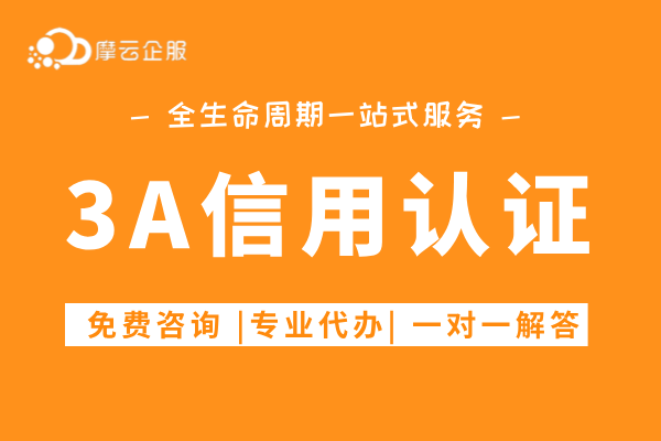 企业3A信用认证千万要知道这些知识点！（10项问答）