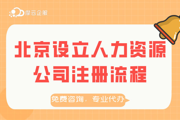 北京设立人力资源公司需满足什么条件？附注册材料及流程