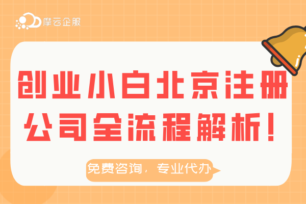 创业小白在北京注册公司全流程解析！（附材料）