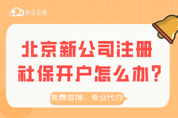 北京新公司注册社保开户怎么办？找代办靠谱吗？