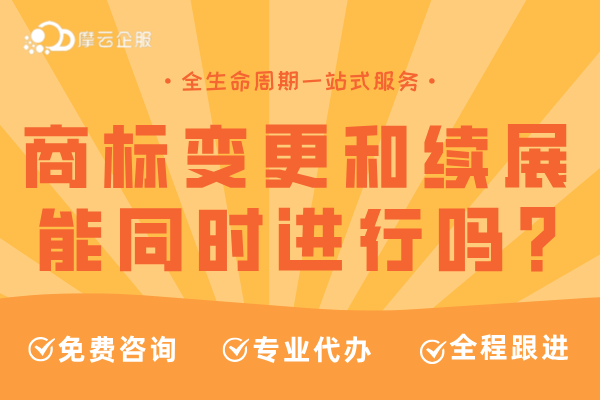 商标变更和商标续展是否可以同时进行？