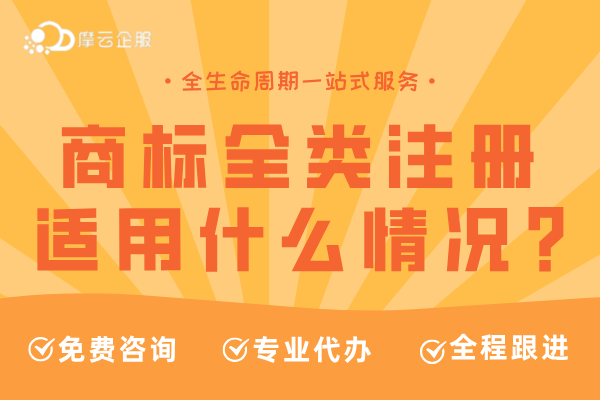 商标建议做“全类注册”，为什么？适用于什么情况？