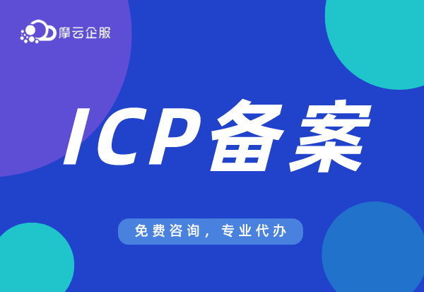 山东网站建立如何办理ICP备案？具体要求介绍