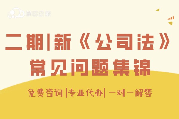 二期|新《公司法》正式实施，大家须关注的常见问题集锦！