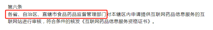 山东网站销售医疗器械需申请《互联网药品信息服务许可证》，要求流程及地区？