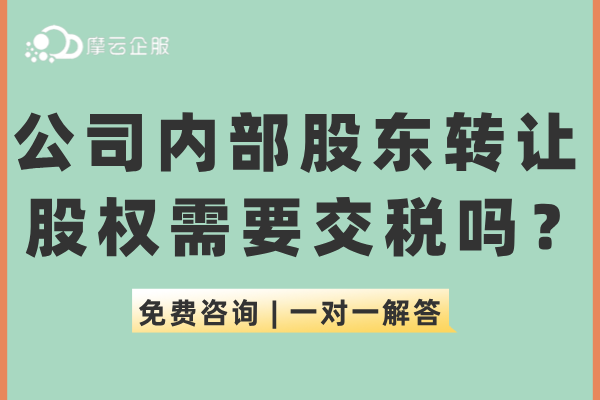 公司内部股东间转让股权需要交税吗？股权变更流程！