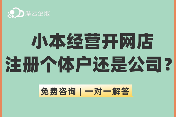 小本经营开网店：注册个体户还是公司？相关涉税总结