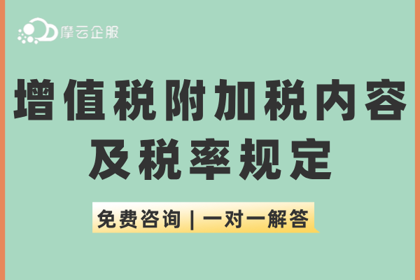 什么是附加税？增值税附加税内容及税率规定