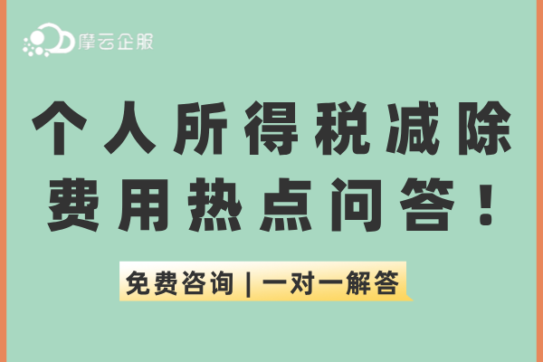 关于个人所得税减除费用热点问答！