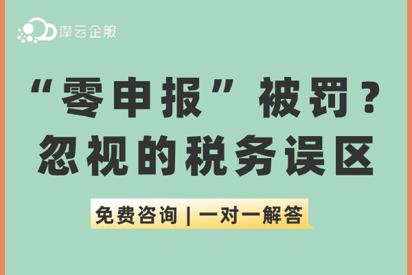 “零申报”了还是被罚？揭开那些你可能忽视的税务误区！