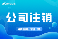 公司注销还会被驳回？为什么？出现这些情况不能直接注销！