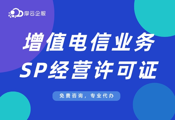 郑州全网SP许可证和地网SP许可证有什么区别？地网SP证申请流程？