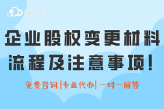 企业股权变更涉及材料、流程及注意事项！