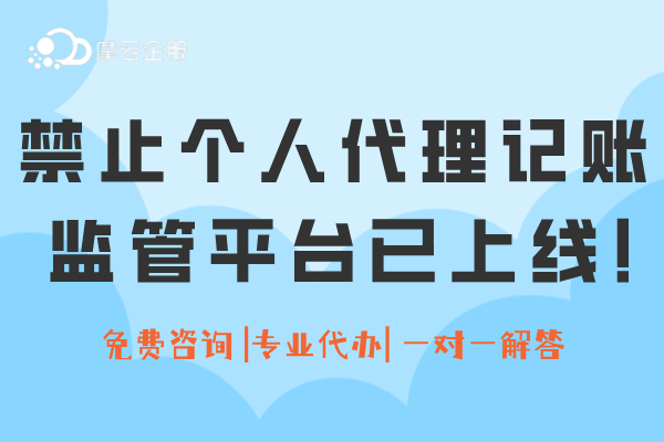 重磅！禁止个人代理记账！全国监管平台已上线运行！