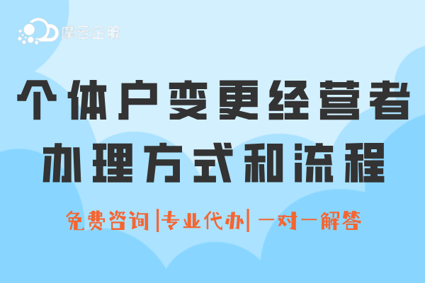 个体户可以直接变更经营者，如何办理？办理方式和流程！