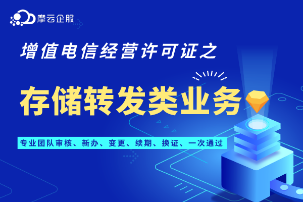 郑州存储转发类业务许可证申请指南！（业务详解）